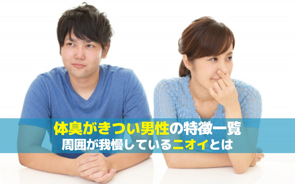 体臭がきつい男性の特徴一覧～周囲が我慢しているニオイとは