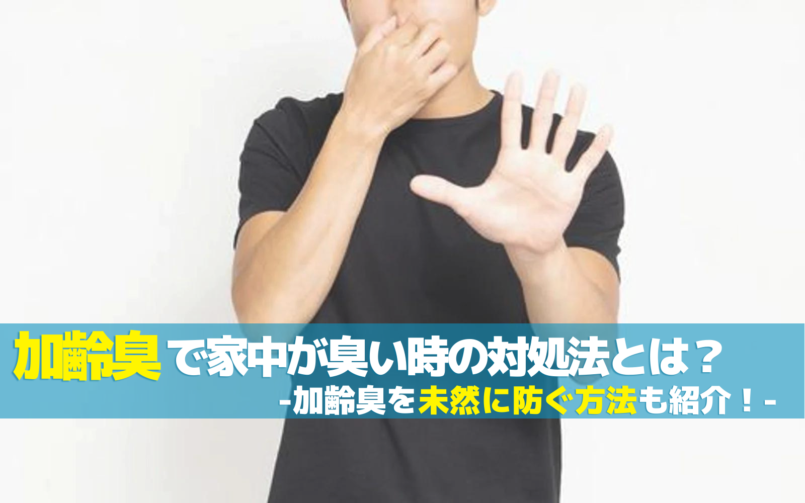 加齢臭で家中が臭い時の対処法とは？加齢臭を未然に防ぐ方法も紹介！