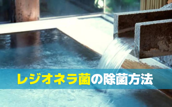 入浴施設のレジオネラ菌対策｜原因の整理と対応レベル別の進め方