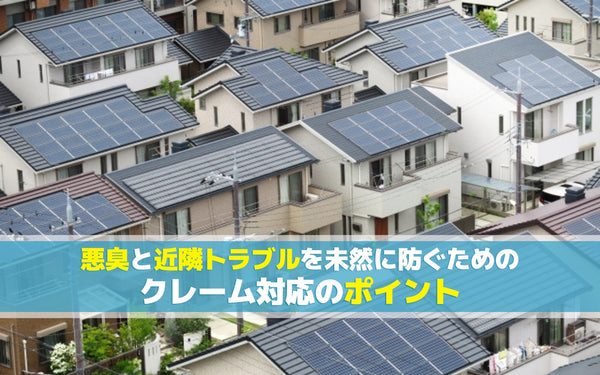 悪臭と近隣トラブルを未然に防ぐためのクレーム対応のポイント
