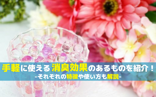 手軽に使える消臭効果のあるものを紹介！それぞれの特徴や使い方も解説