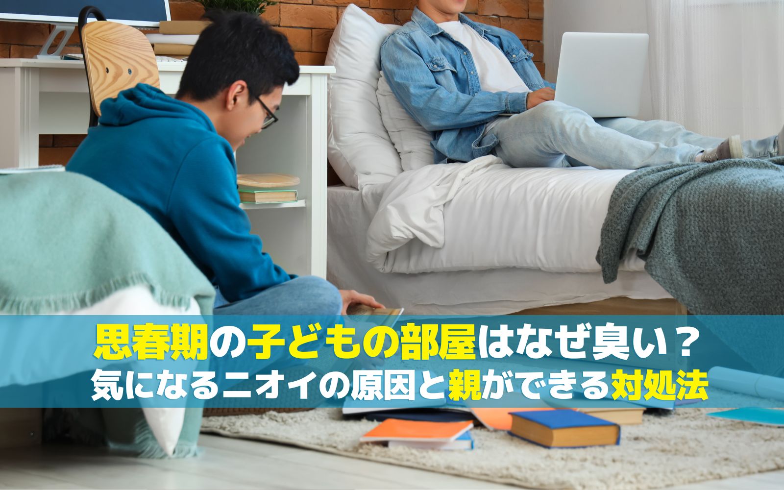 思春期の子どもの部屋はなぜ臭い？気になるニオイの原因と親ができる対処法