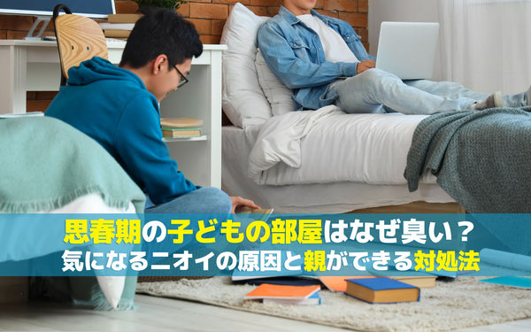 思春期の子どもの部屋はなぜ臭い？気になるニオイの原因と親ができる対処法