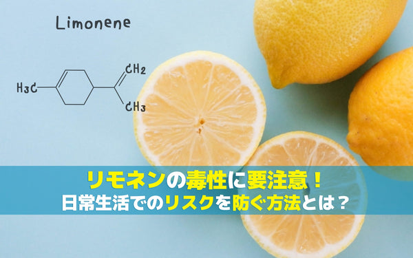 リモネンの毒性に要注意！日常生活でのリスクを防ぐ方法とは？