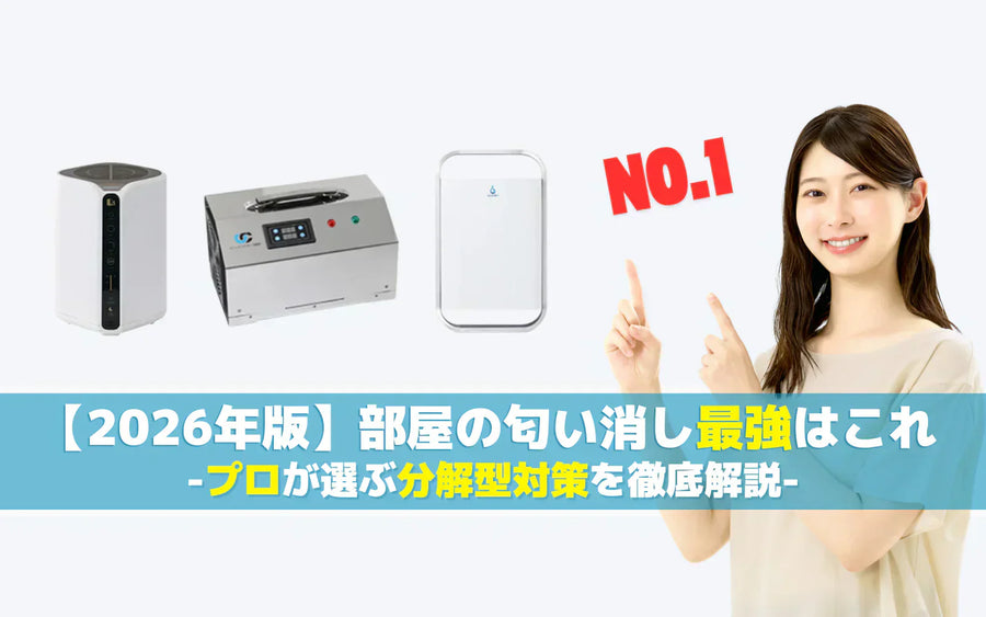 部屋の匂い消しで「最強」を考える｜においの種類と対策タイプ別の選び方