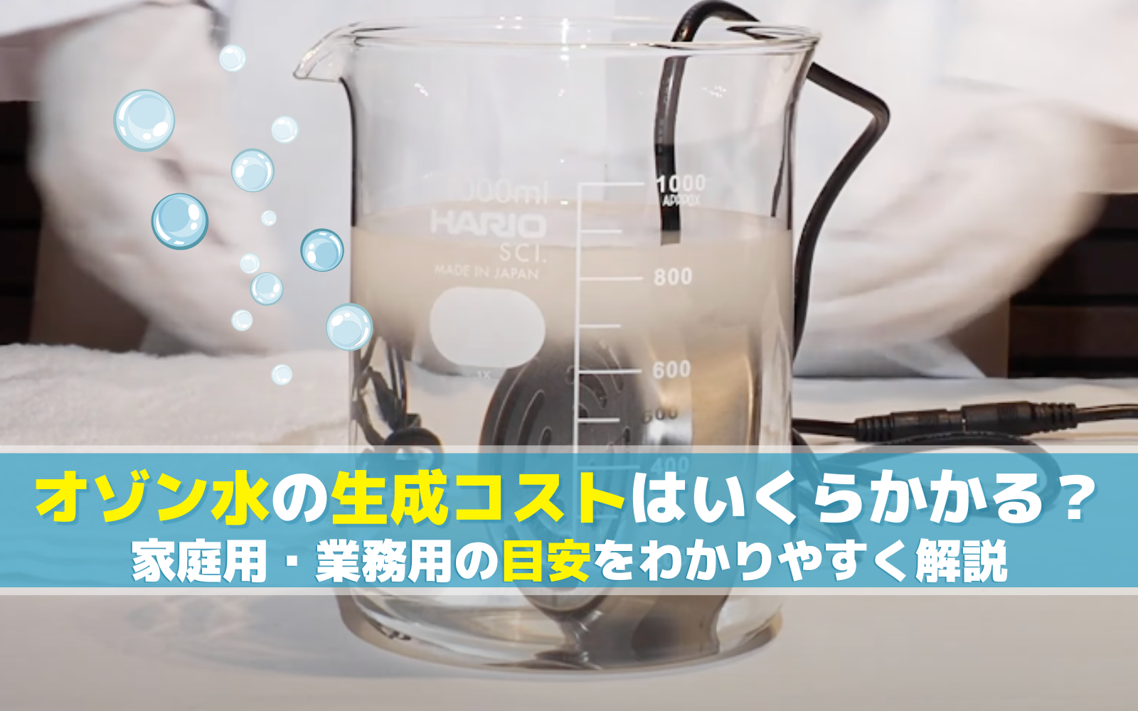 オゾン水の生成コストはいくらかかる？家庭用・業務用の目安をわかりやすく解説