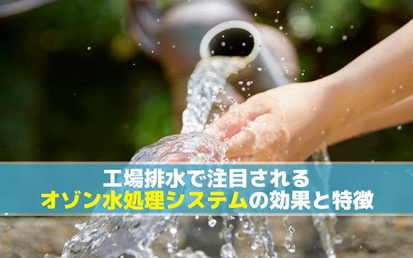 オゾン水処理システムとは｜仕組みと向き不向き、導入前に確認したいこと