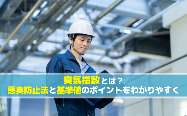 臭気指数とは？悪臭防止法と基準値のポイントをわかりやすく