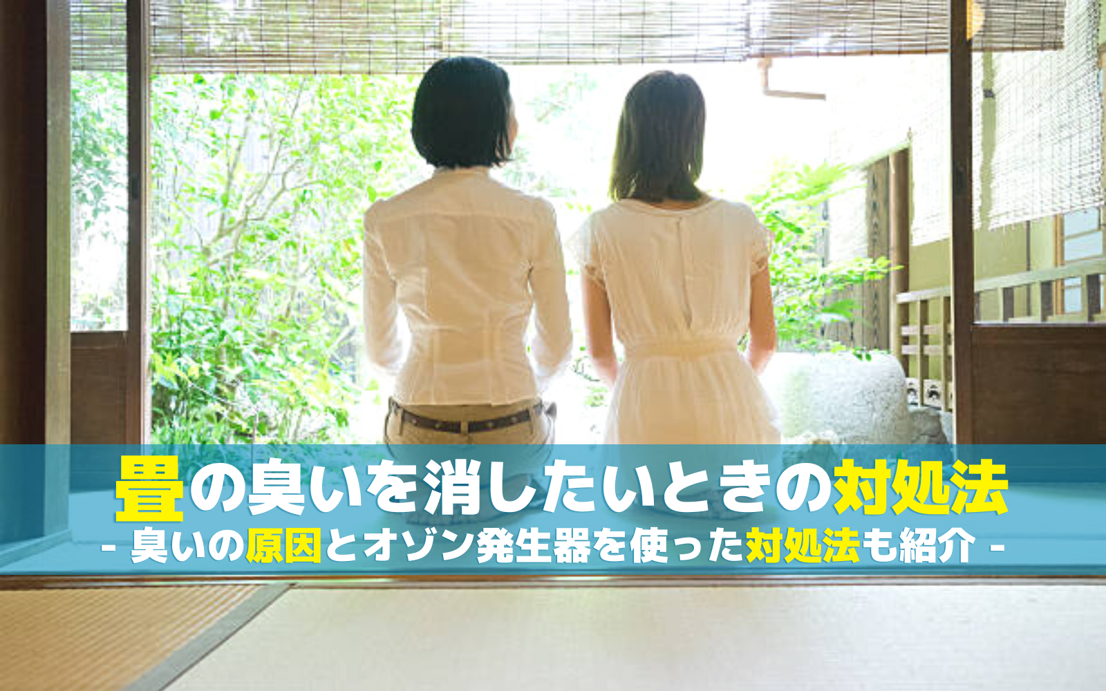 畳の臭いを消したいときの対処法｜臭いの原因とオゾン発生器を使った対策も紹介