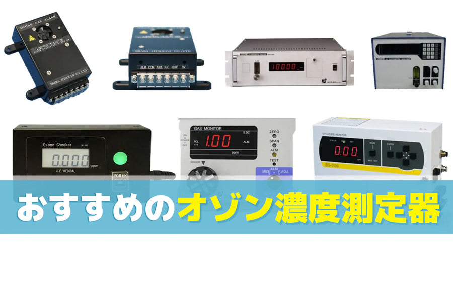 おすすめのオゾン濃度測定器｜測定原理と選び方のポイントを解説