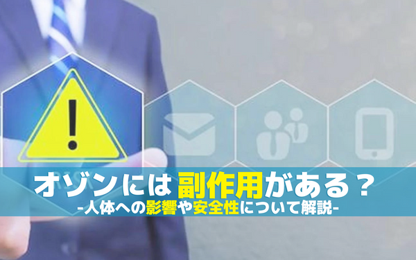 オゾンには副作用がある？人体への影響や安全性について解説