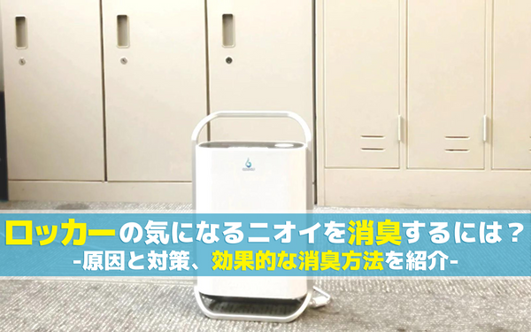ロッカーの気になるニオイを消臭するには？原因と対策、効果的な消臭方法を紹介 
