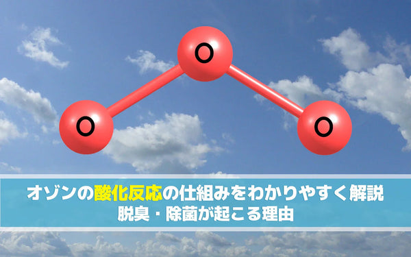 オゾンの酸化反応の仕組みとは｜脱臭・除菌が起こる理由をわかりやすく解説