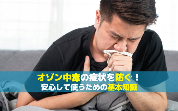 オゾン中毒の症状を防ぐ！安心して使うための基本知識