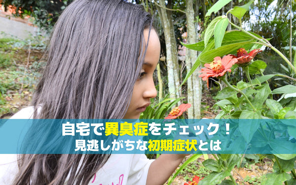 自宅で異臭症をチェック！見逃しがちな初期症状とは