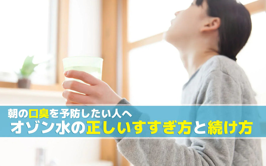朝の口臭が気になる人へ｜オゾン水うがいの手順と毎日続けるコツ