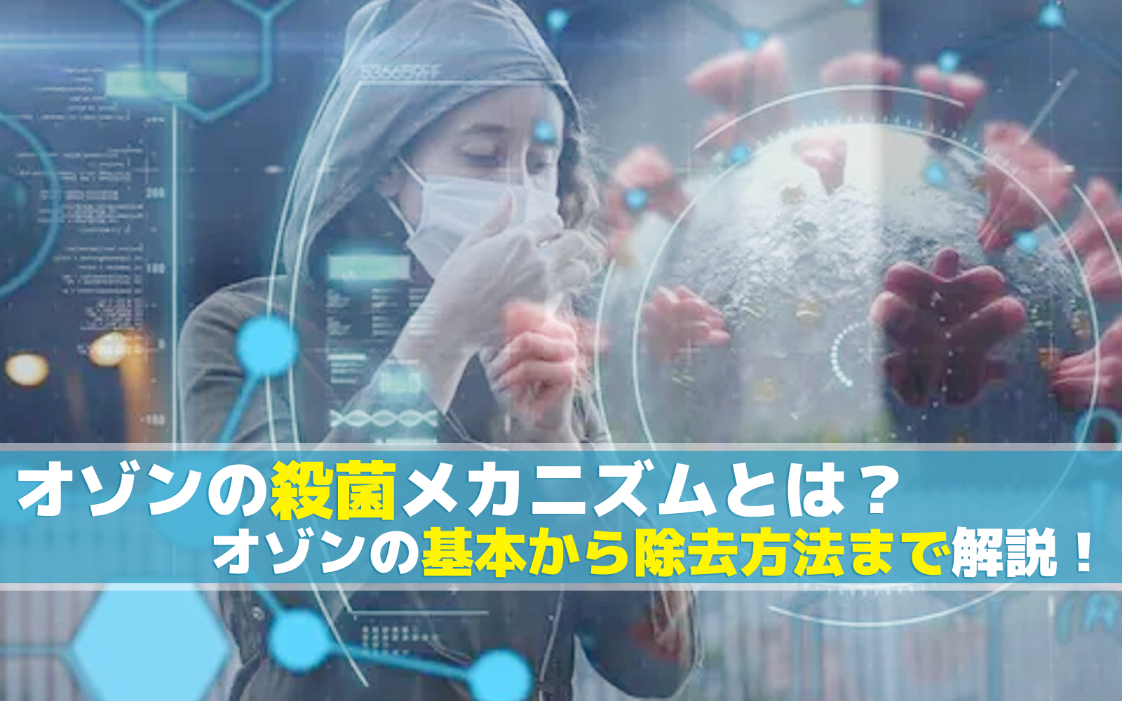 オゾンの殺菌メカニズムとは?オゾンの基本から除去方法まで解説!