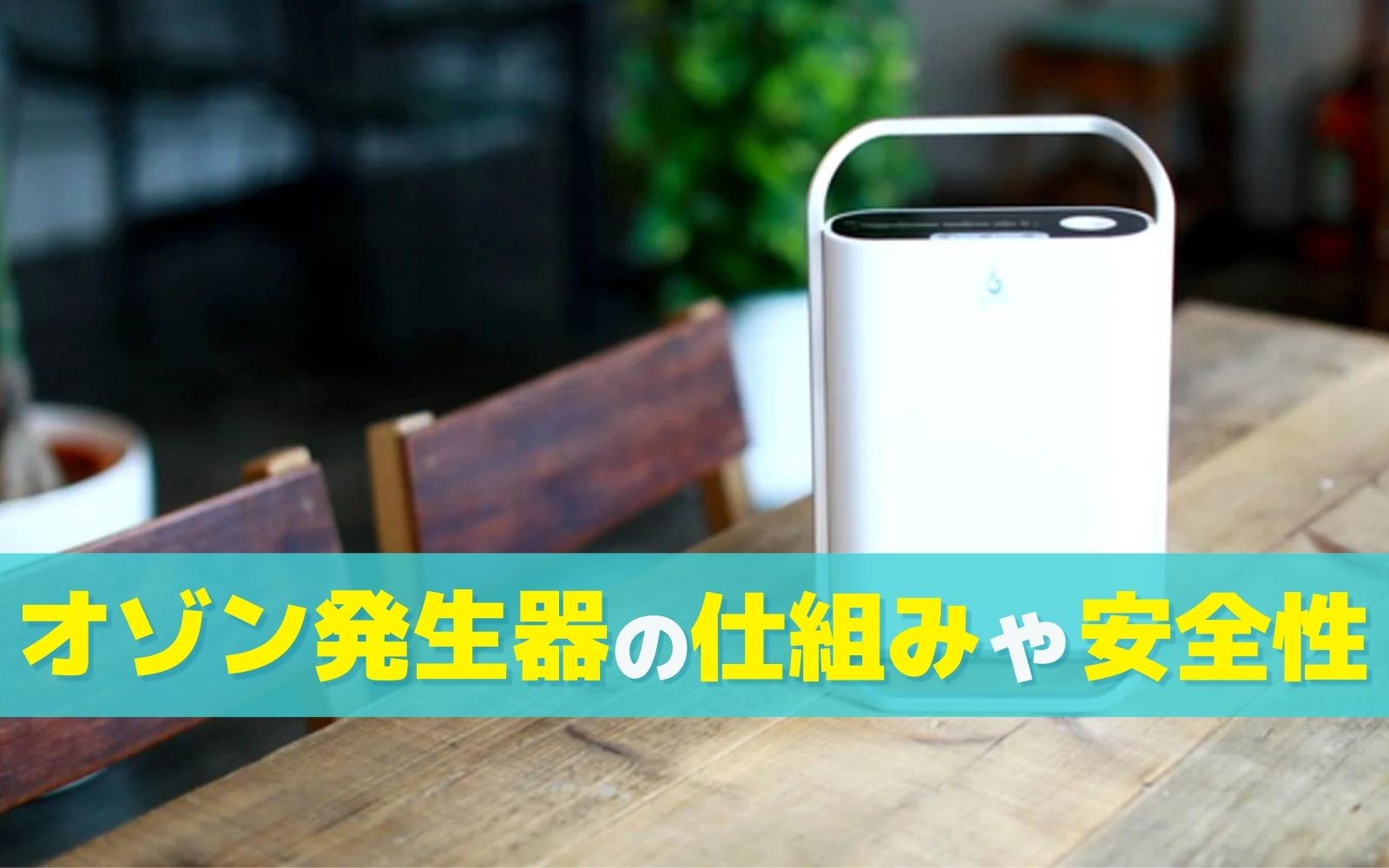 オゾン発生器の仕組みや人体への安全性│効果や具体的な用途・選び方も解説