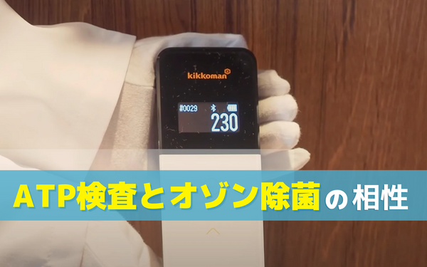 感染を推定するATP検査はオゾン除菌との相性が良い