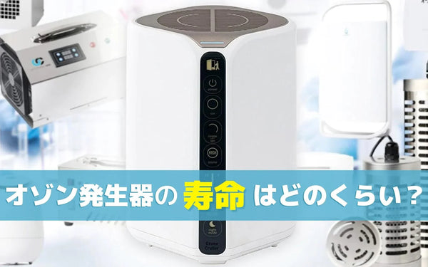 オゾン発生器の寿命はどのくらい？寿命を決める「放電管」と確認すべきポイント