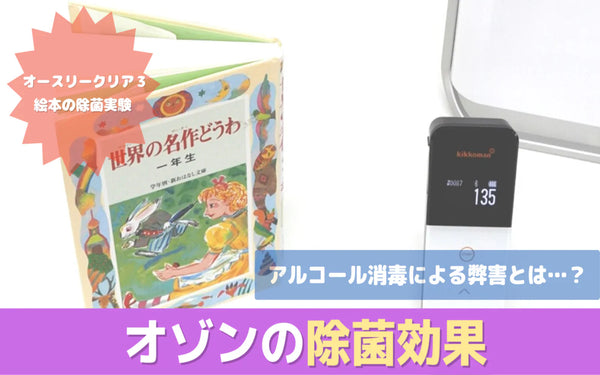 水で洗えない絵本をオゾンで処理する｜汚れが約96%減った検証データと確認したい前提