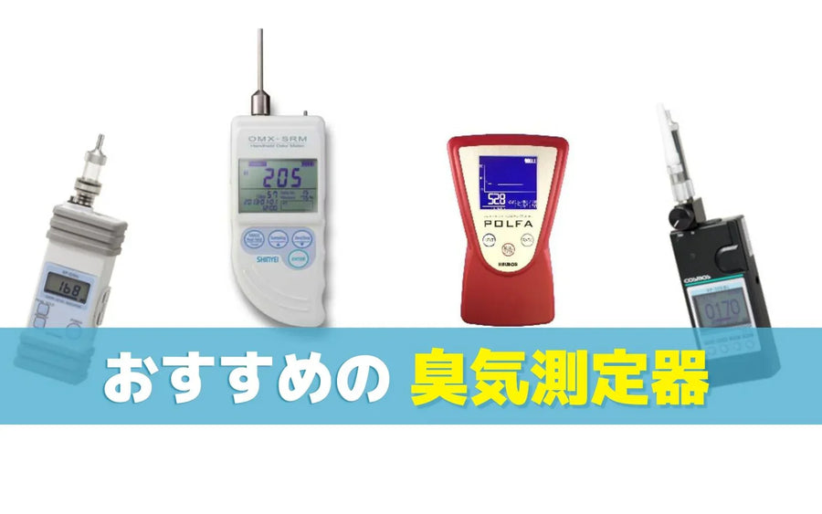 おすすめの臭気測定器と選び方｜ニオイのレベルを数値で把握する