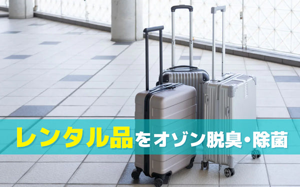 レンタル商品の臭い・衛生対策の考え方｜洗えない品の脱臭にオゾンが候補になる条件