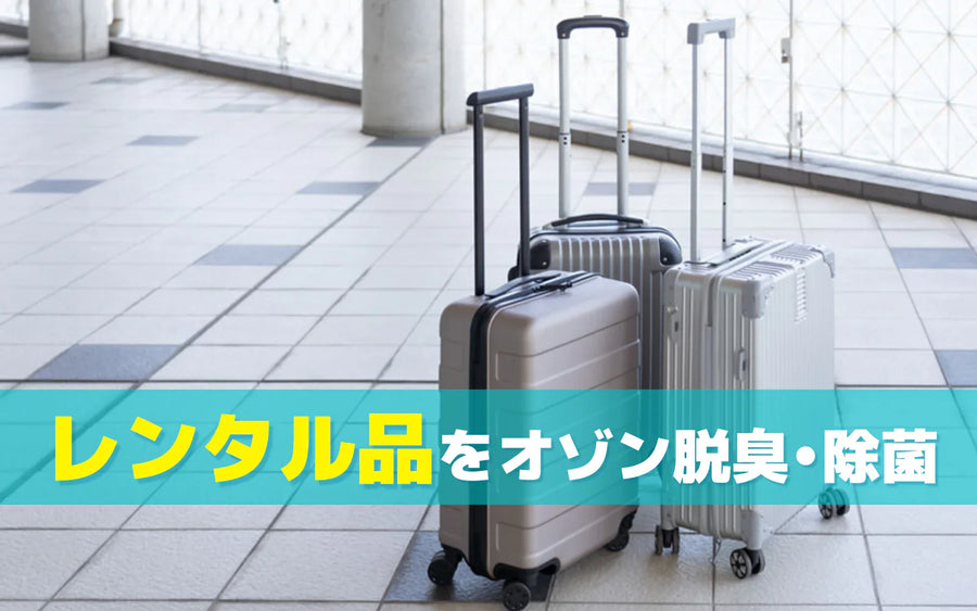 レンタル商品の臭い・衛生対策の考え方｜洗えない品の脱臭にオゾンが候補になる条件