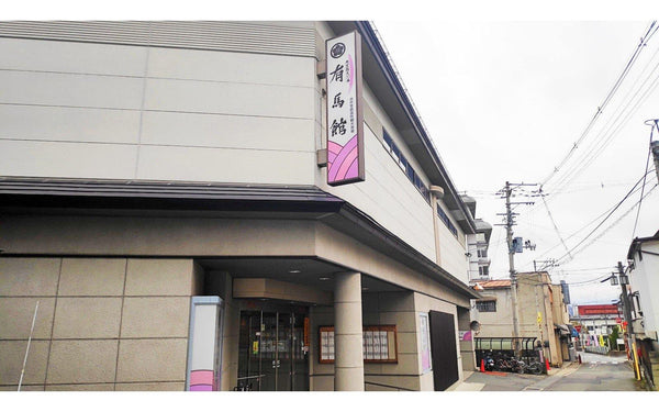 有馬館 様