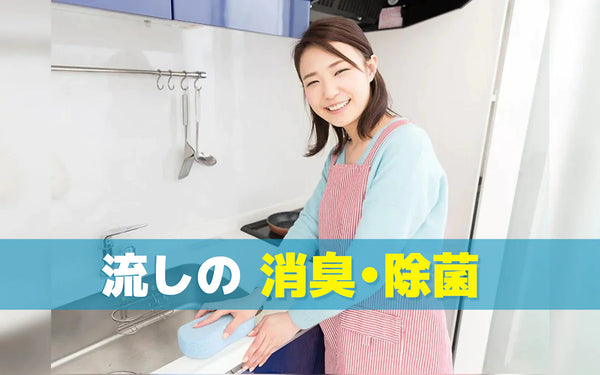 台所の排水口のにおい・ぬめり対策｜原因の整理と続けやすい方法の選び方
