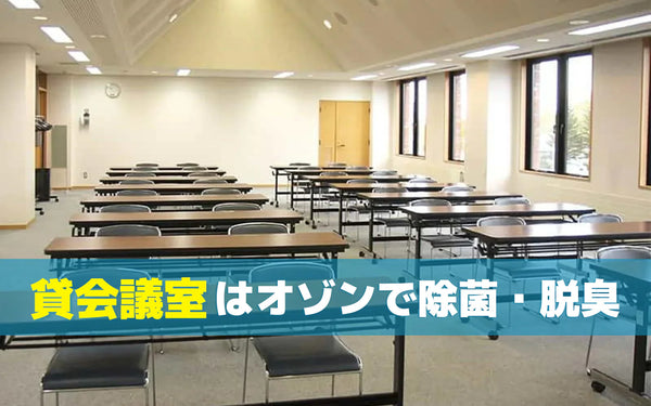 貸会議室の脱臭・衛生対策をどう運用に組み込むか｜転換時間を踏まえた進め方と確認ポイント