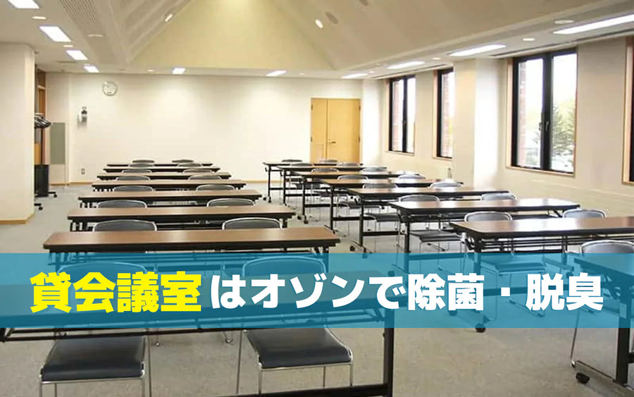 貸会議室の脱臭・衛生対策をどう運用に組み込むか｜転換時間を踏まえた進め方と確認ポイント
