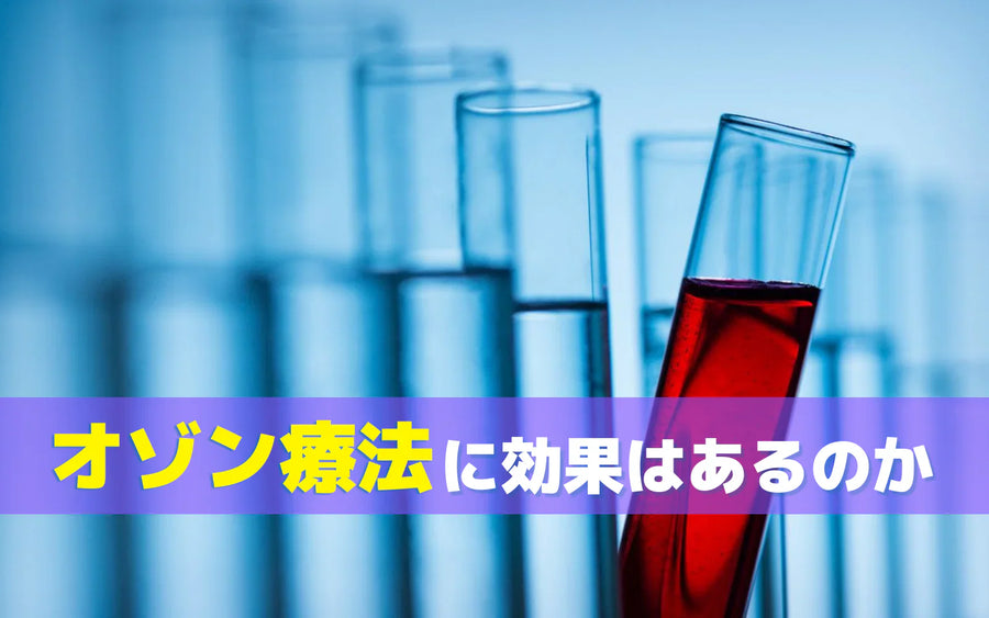血液クレンジング（オゾン療法）に効果はあるのか｜受ける前に確認したい判断材料