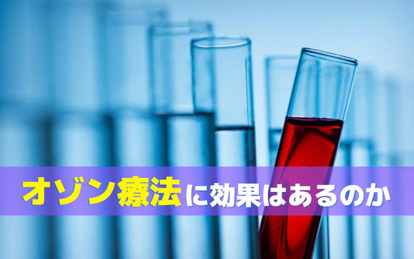 血液クレンジング
