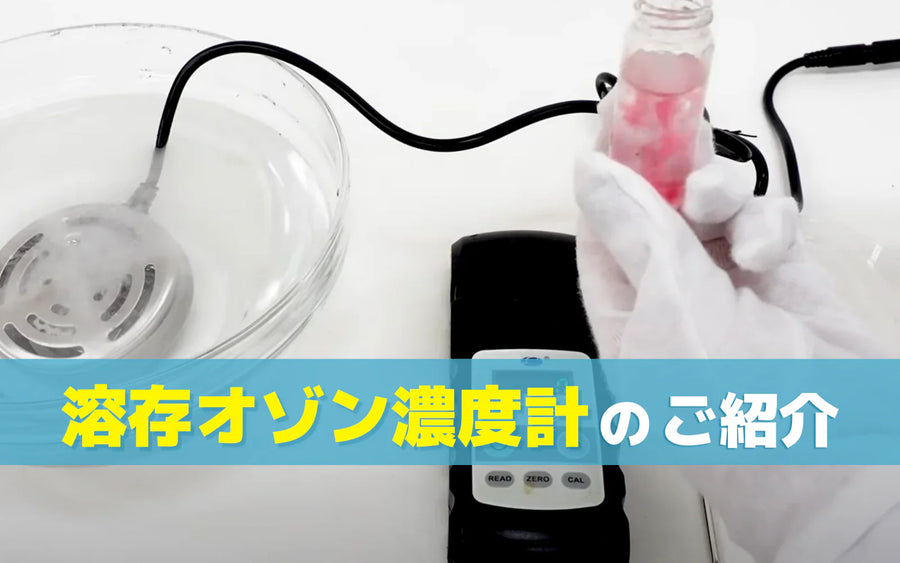 おすすめの溶存オゾン濃度計と選び方｜測定方式の違いから用途別に整理