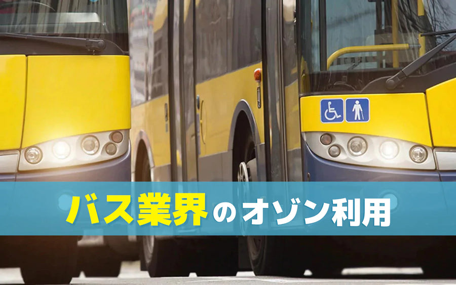 バス車内の臭い対策｜原因の切り分けと運行を止めない方法の選び方