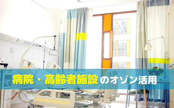 病院・高齢者施設の汚物処理室の臭い対策｜運用条件から考える方法と機器の選び方