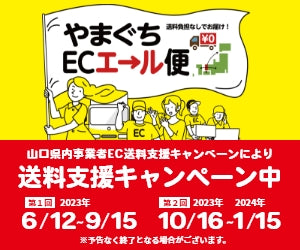 【終了】やまぐちECエール便の対象