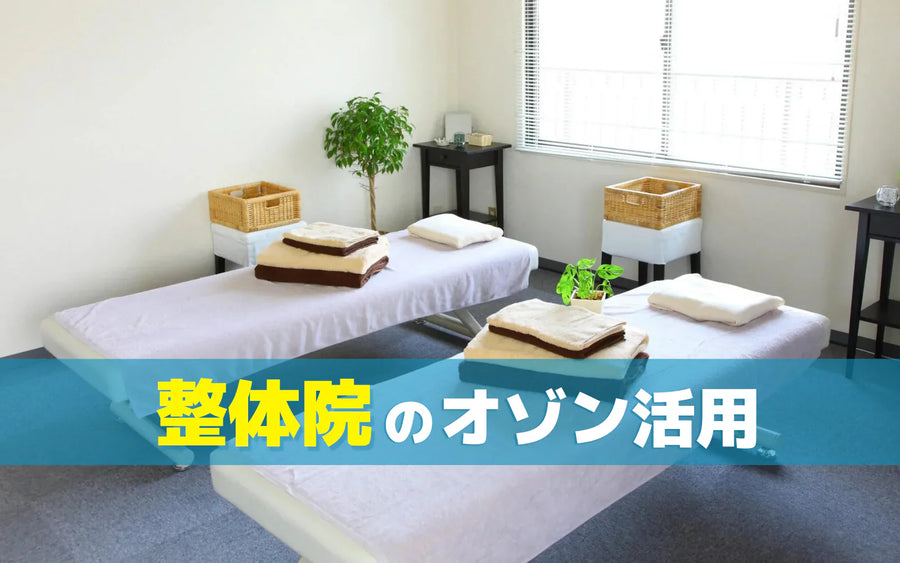 整体院・整骨院の院内のにおい対策｜原因整理とオゾン機器の選び方