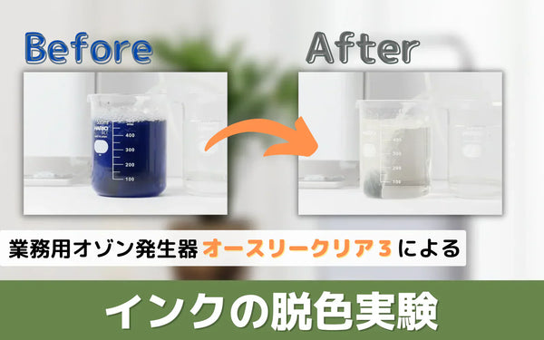 業務用オゾン発生器オースリークリア3の脱色実験｜オゾンの分解作用を15分で検証
