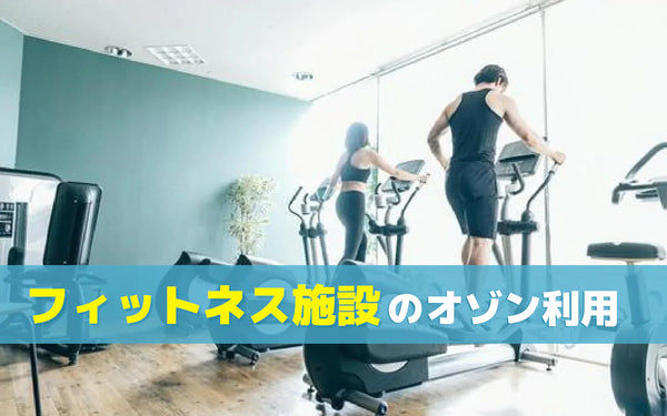 フィットネス施設の臭い対策｜清掃で落ちない臭いとオゾン発生器の使い分け