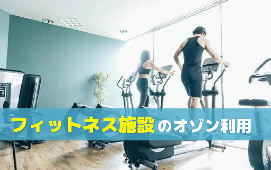 フィットネス施設の臭い対策｜清掃で落ちない臭いとオゾン発生器の使い分け