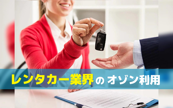 レンタカー業界でオゾン発生器を利用すべき3つの理由