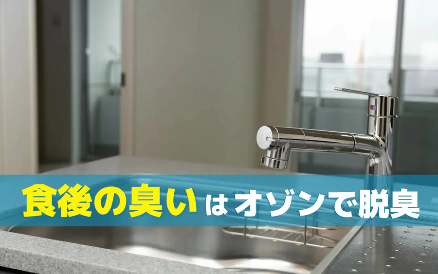 料理・食事後の部屋の臭い対策｜原因の切り分けと対応レベル別の方法選び