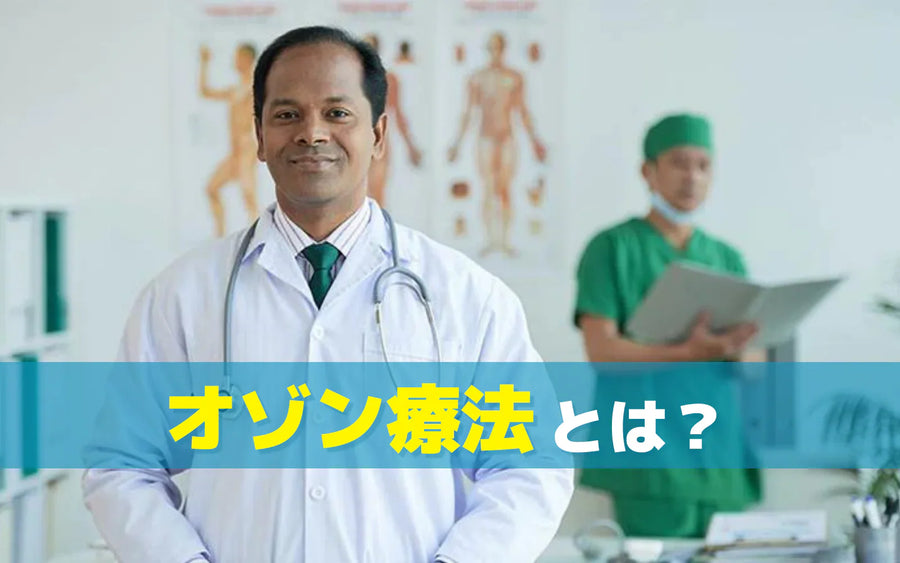 オゾン療法とは？情報の見極め方と空間用オゾン機器との違いを整理する