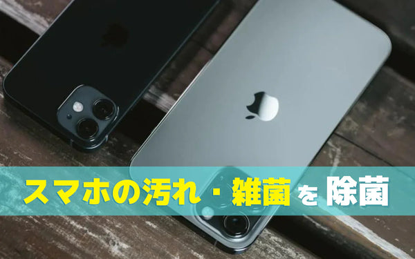 スマホの汚れ・雑菌が気になる人へ｜傷めずに手入れする方法とオゾン水という選択肢