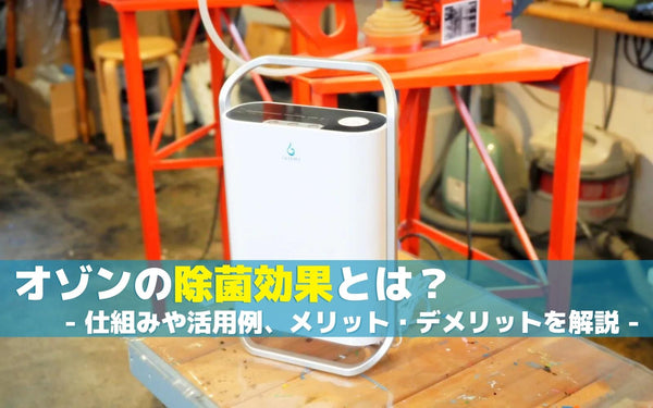 オゾンの除菌効果とは？仕組みや活用例、メリット・デメリットを解説