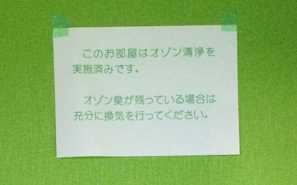 オゾン洗浄実施済みの張り紙