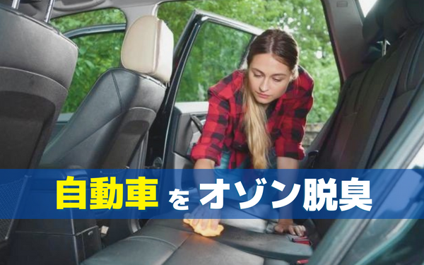 自動車産業向けオゾン発生器