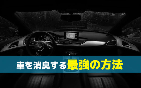 自動車用オゾン発生器の選び方｜車内の脱臭で確認したいポイント